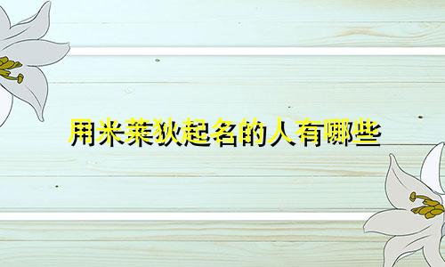 用米莱狄起名的人有哪些