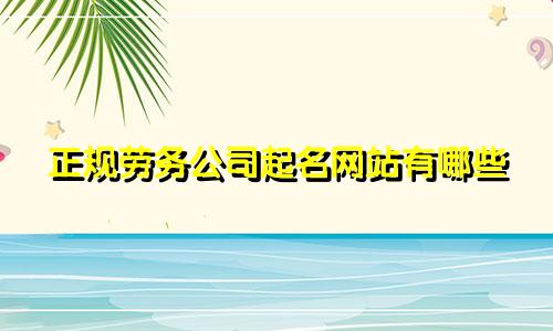 正规劳务公司起名网站有哪些