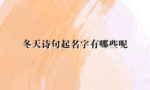 冬天诗句起名字有哪些呢