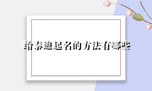 给泰迪起名的方法有哪些