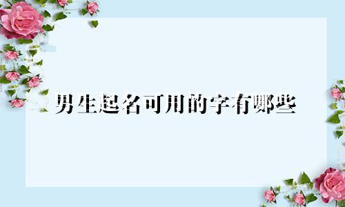 男生起名可用的字有哪些
