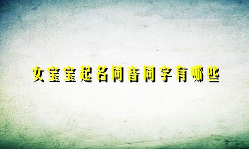 女宝宝起名同音同字有哪些
