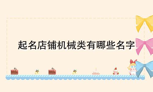 起名店铺机械类有哪些名字