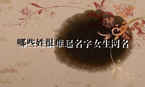 哪些姓很难起名字女生网名