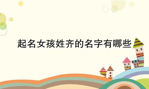 起名女孩姓齐的名字有哪些