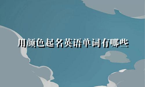 用颜色起名英语单词有哪些