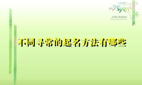 不同寻常的起名方法有哪些