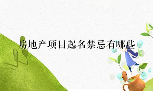 房地产项目起名禁忌有哪些