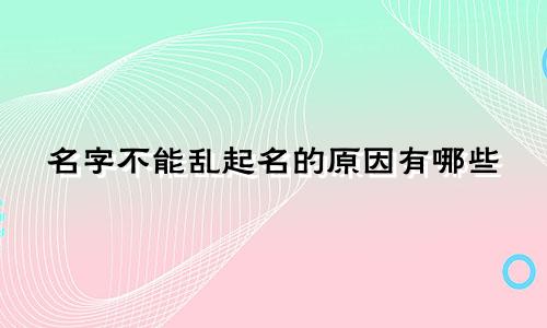 名字不能乱起名的原因有哪些