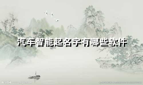 汽车智能起名字有哪些软件