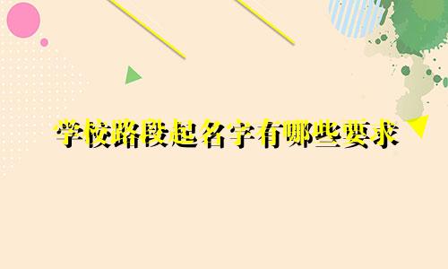 学校路段起名字有哪些要求