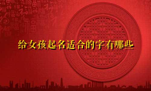 给女孩起名适合的字有哪些