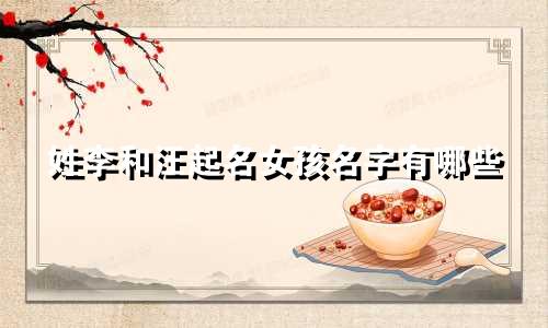 姓李和汪起名女孩名字有哪些