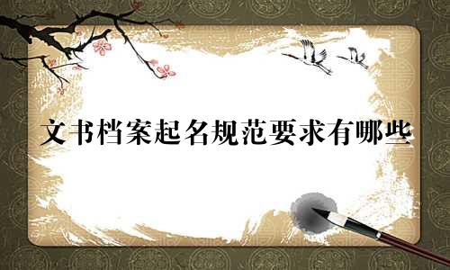 文书档案起名规范要求有哪些
