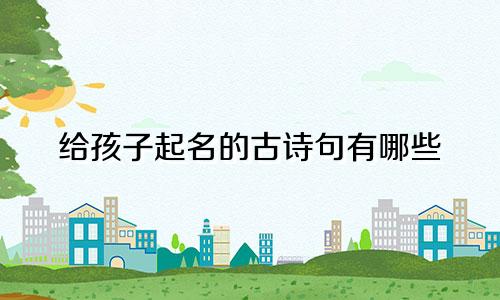 给孩子起名的古诗句有哪些