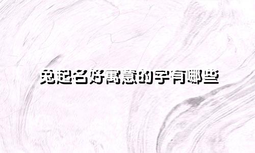 兔起名好寓意的字有哪些