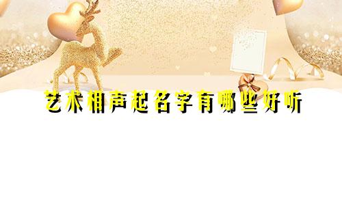 艺术相声起名字有哪些好听