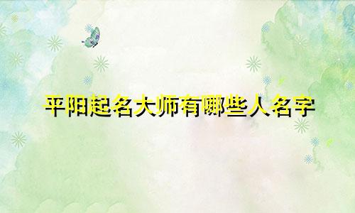 平阳起名大师有哪些人名字