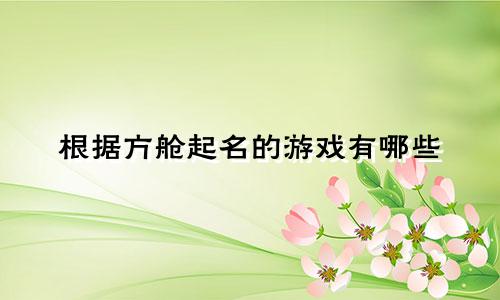 根据方舱起名的游戏有哪些