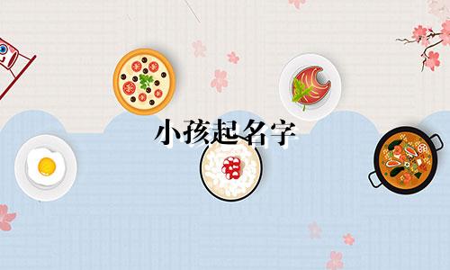 小孩起名字 琼瑶剧有哪些