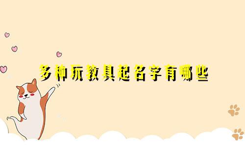 多种玩教具起名字有哪些