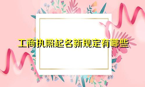 工商执照起名新规定有哪些