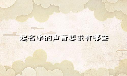 起名字的声音要求有哪些