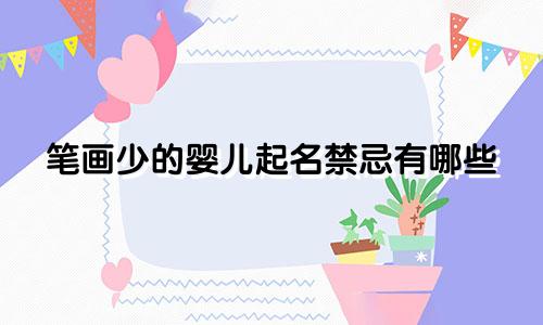 笔画少的婴儿起名禁忌有哪些