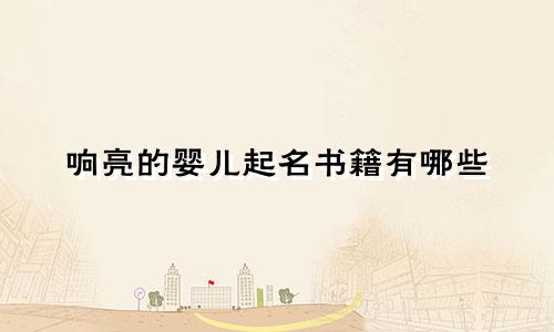 响亮的婴儿起名书籍有哪些