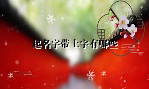 起名字带土字有哪些