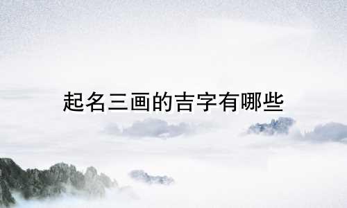 起名三画的吉字有哪些