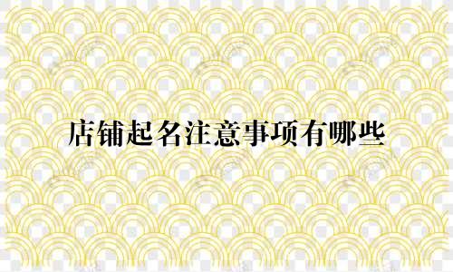 店铺起名注意事项有哪些