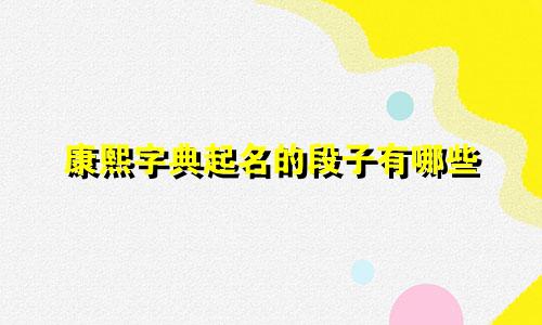 康熙字典起名的段子有哪些