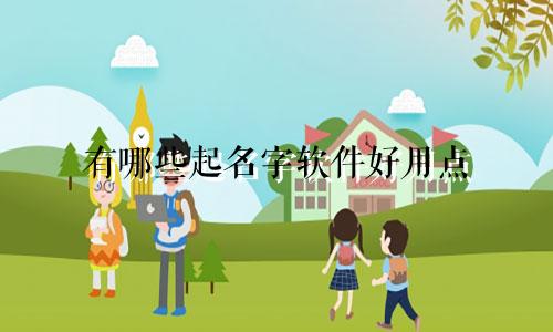有哪些起名字软件好用点