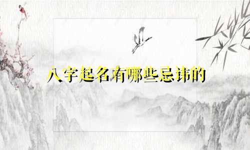 八字起名有哪些忌讳的