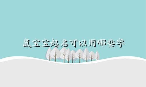 鼠宝宝起名可以用哪些字