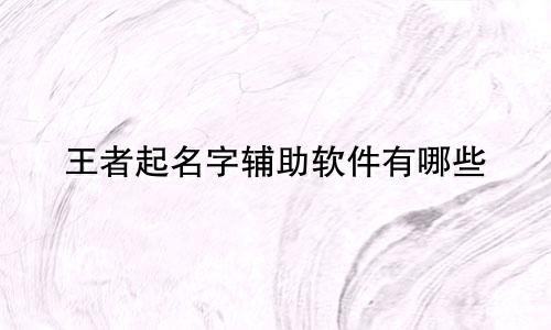 王者起名字辅助软件有哪些