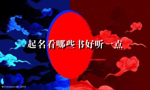 起名看哪些书好听一点