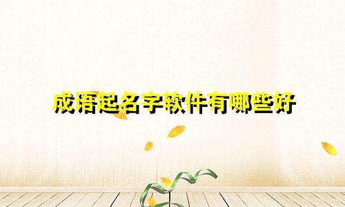 成语起名字软件有哪些好