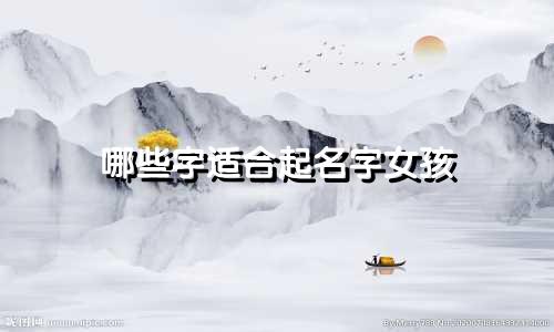 哪些字适合起名字女孩