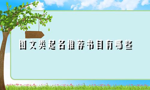 图文类起名推荐书目有哪些