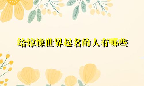 给惊悚世界起名的人有哪些