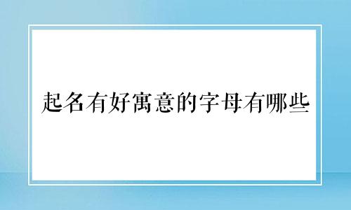 起名有好寓意的字母有哪些