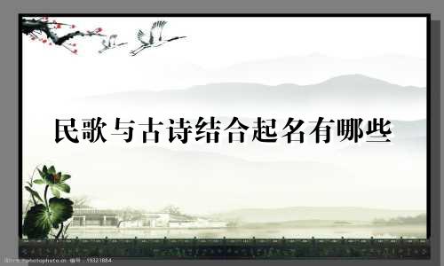 民歌与古诗结合起名有哪些