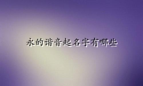 永的谐音起名字有哪些