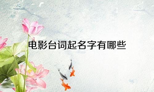 电影台词起名字有哪些