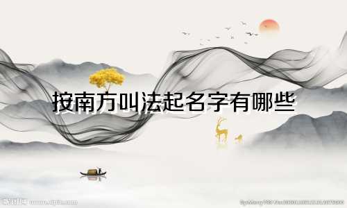 按南方叫法起名字有哪些