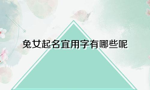 兔女起名宜用字有哪些呢