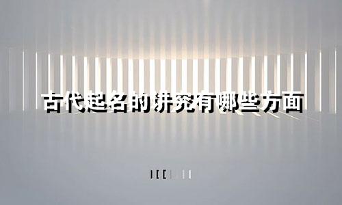古代起名的讲究有哪些方面