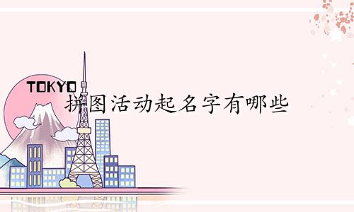 拼图活动起名字有哪些